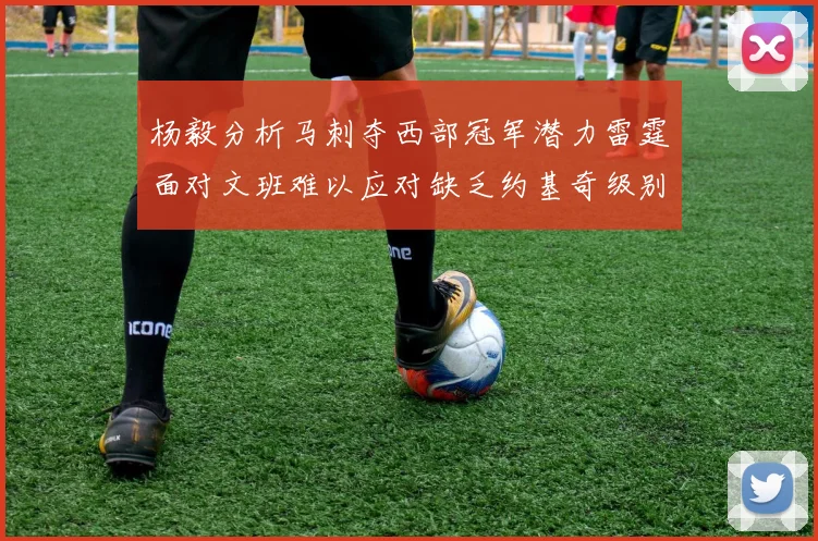杨毅分析马刺夺西部冠军潜力雷霆面对文班难以应对缺乏约基奇级别球员