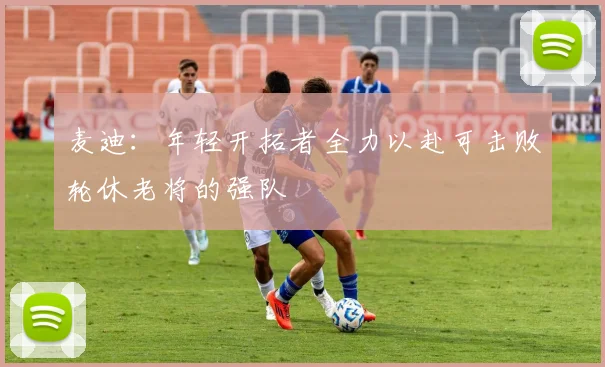 麦迪：年轻开拓者全力以赴可击败轮休老将的强队