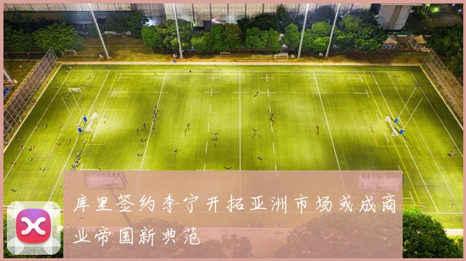 库里签约李宁开拓亚洲市场或成商业帝国新典范