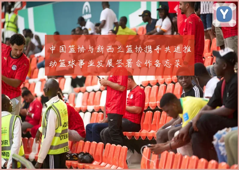 中国篮协与新西兰篮协携手共进推动篮球事业发展签署合作备忘录