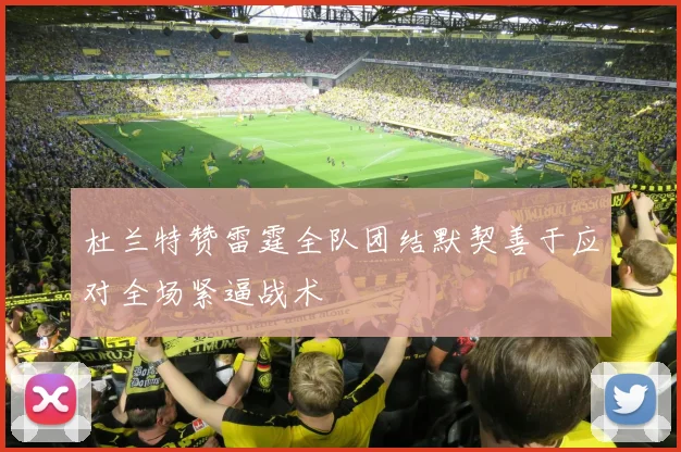 杜兰特赞雷霆全队团结默契善于应对全场紧逼战术