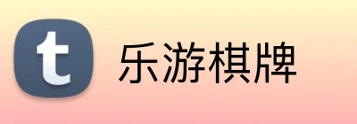 乐游棋牌 Logo